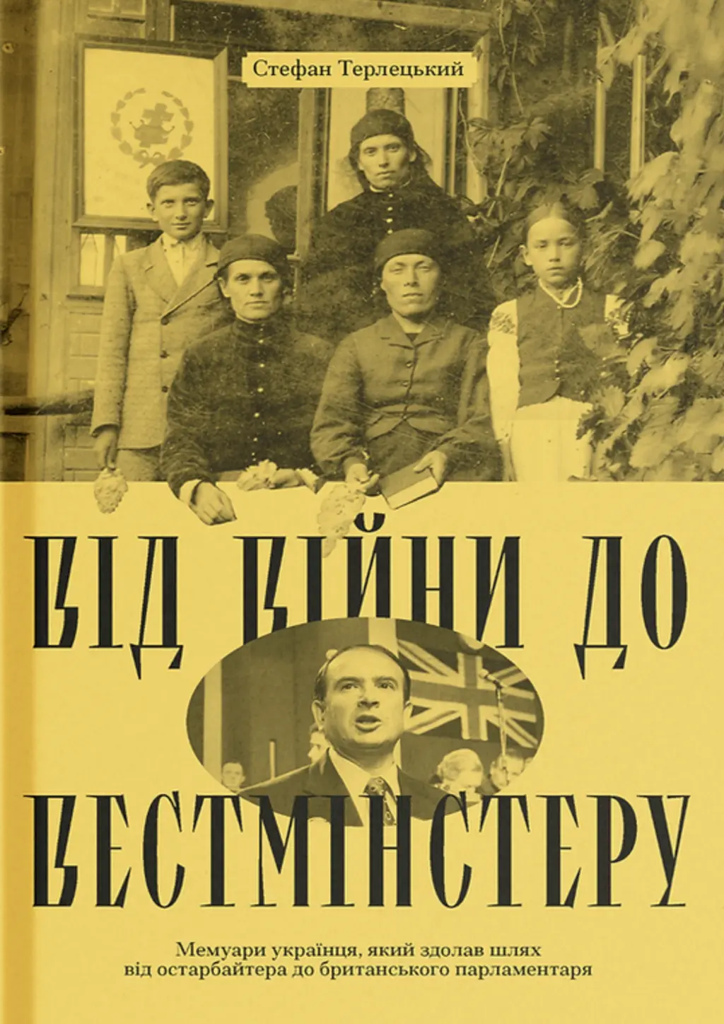 Обкладинка "Від війни до Вестмінстеру"