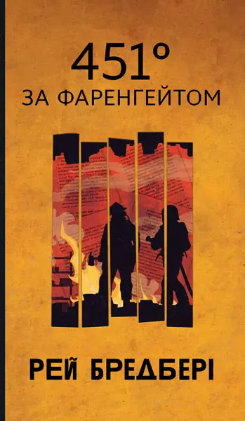 Обкладника "451 за Фаренгейтом" Обкладинка "451 за Фаренгейтом"