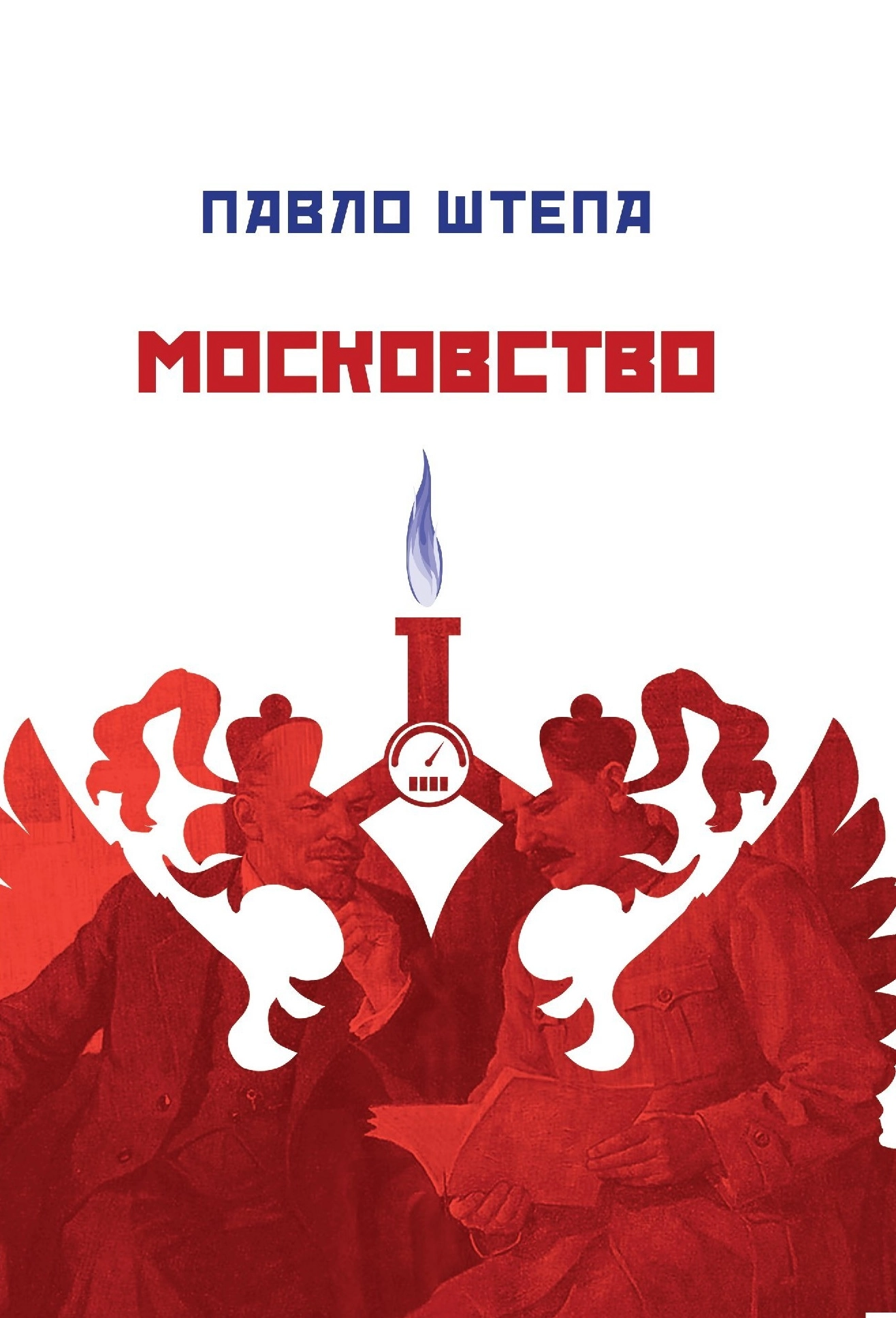 Московство