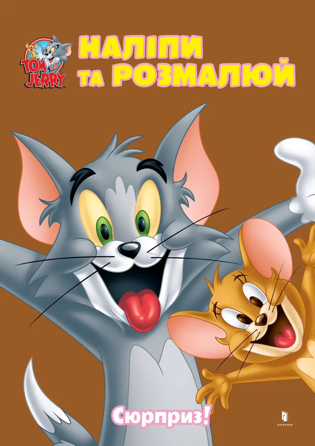 Обкладника "Tom and Jerry. Наліпи та розмалюй. Сюрприз!" Обкладинка "Tom and Jerry. Наліпи та розмалюй. Сюрприз!"