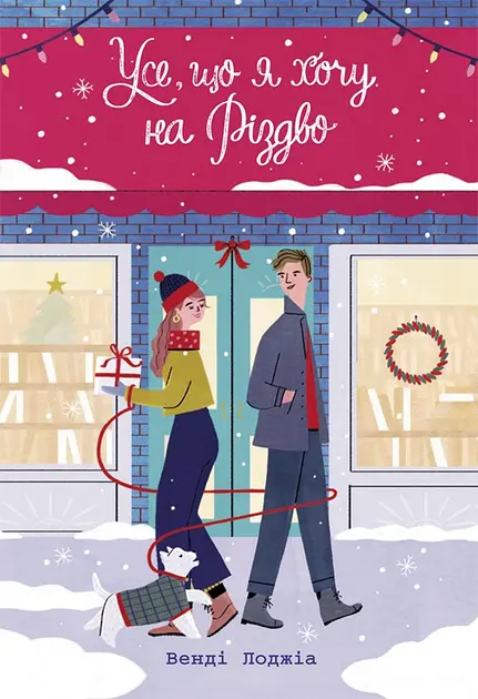 Обкладинка "Усе, що я хочу на Різдво"