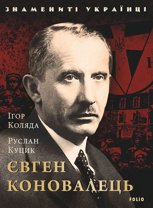 Обкладника "Євген Коновалець" Обкладинка "Євген Коновалець"