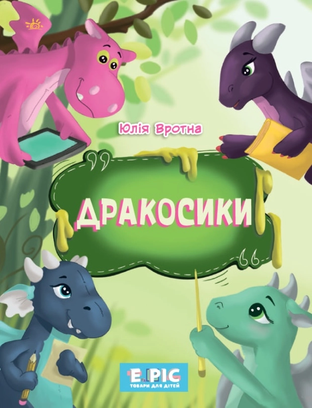 Дракосики