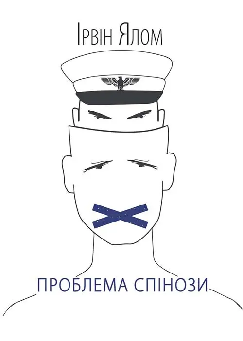 Обкладинка "Проблема Спінози"