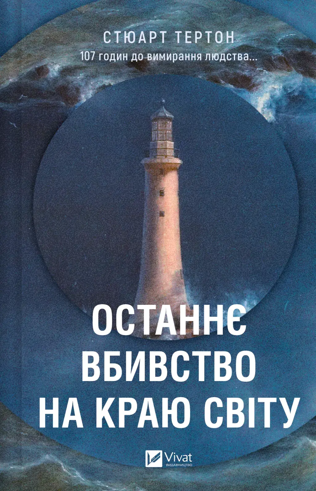 Обкладника "Останнє вбивство на краю світу" Обкладинка "Останнє вбивство на краю світу"