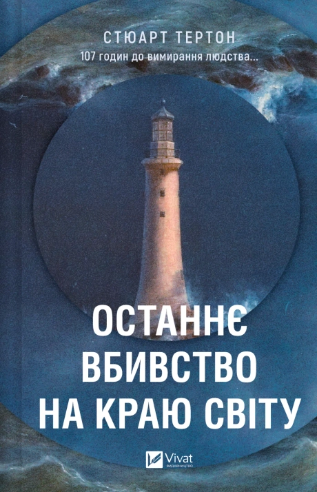 Останнє вбивство на краю світу