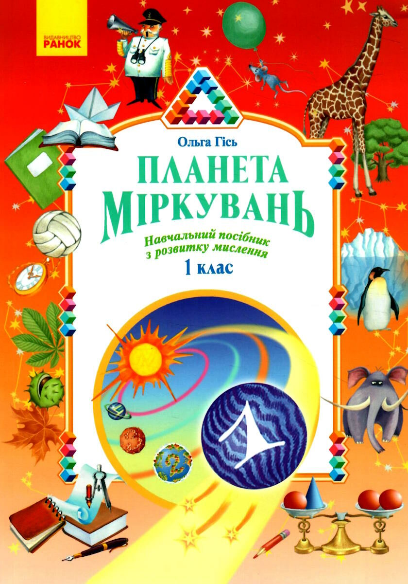 Планета Міркувань. 1 клас. Навчальний посібник з розвитку...
