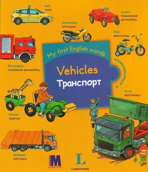Обкладника "My first English words. Транспорт" Обкладинка "My first English words. Транспорт"