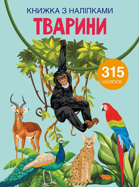 Книжка з наліпками. Тварини