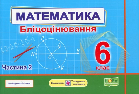 Математика. 6 клас. Бліцоцінювання. Частина 2 (до підручника О. Істер)