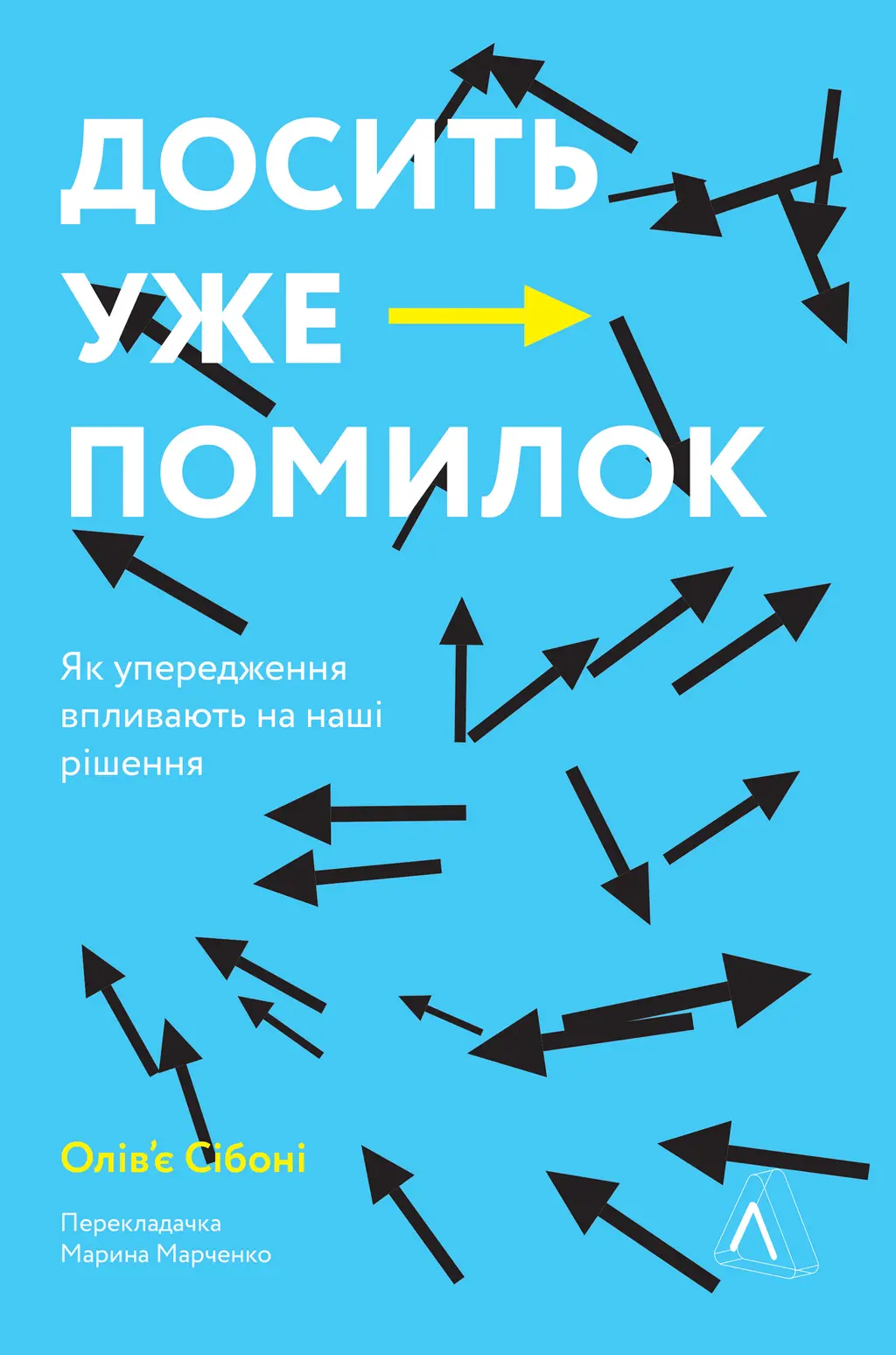 Обкладинка "Досить уже помилок. Як наші упередження впливають на наші рішення"