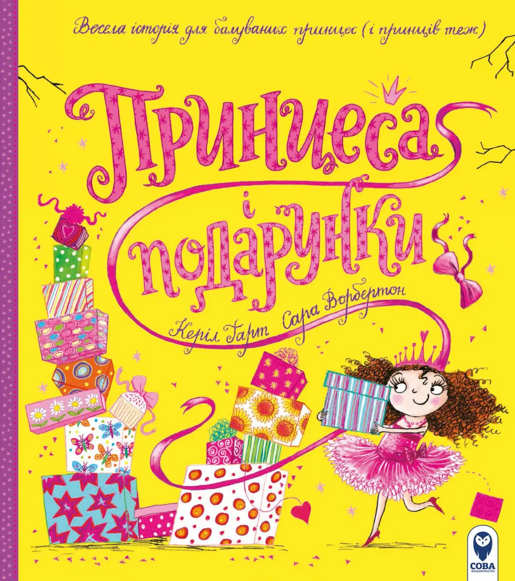 Обкладника "Принцеса і подарунки" Обкладинка "Принцеса і подарунки"