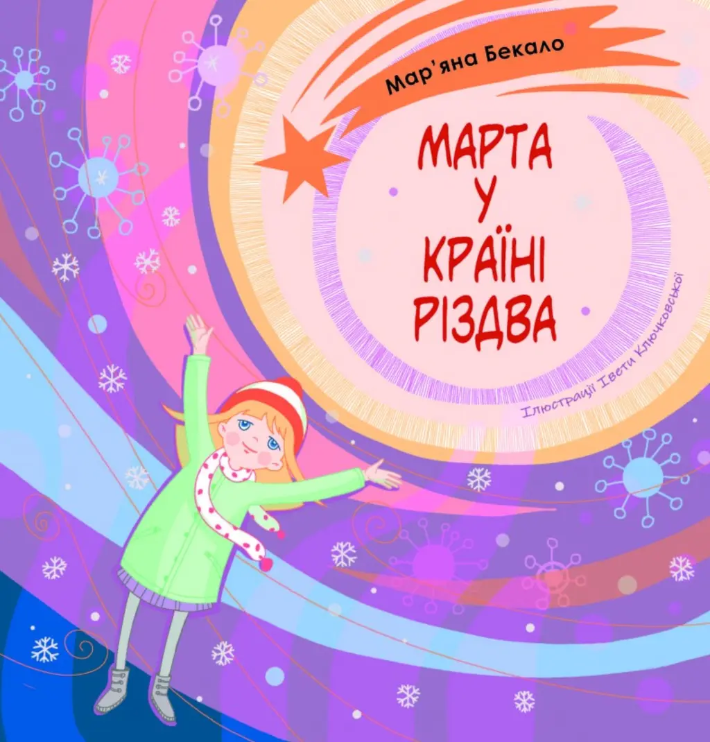 Обкладника "Марта у країні Різдва" Обкладинка "Марта у країні Різдва"