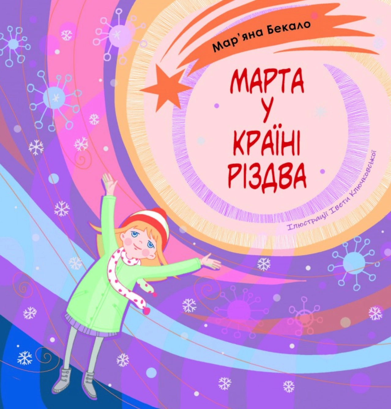 Обкладника "Марта у країні Різдва" Обкладинка "Марта у країні Різдва"