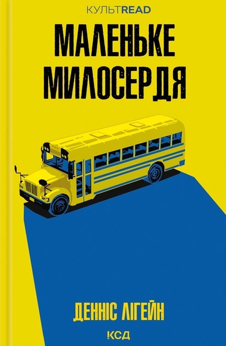 Маленьке милосердя