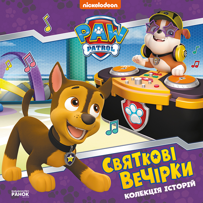 Щенячий Патруль. Святкові вечірки