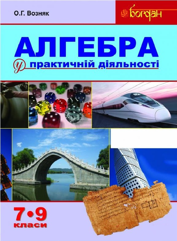 Обкладинка Алгебра у практичній діяльності. 7-9 класи. Навчальний посібник