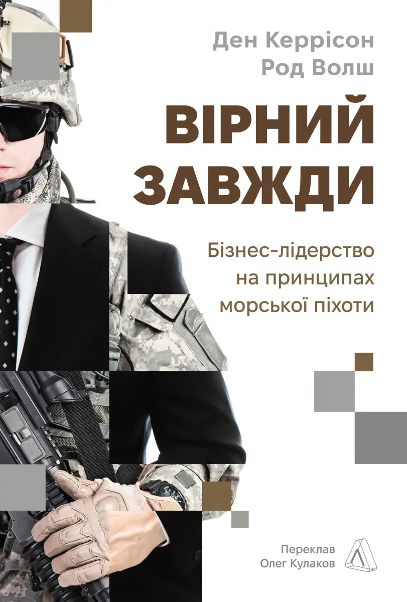 Обкладинка "Вірний завжди. Бізнес-лідерство на принципах морської піхоти"