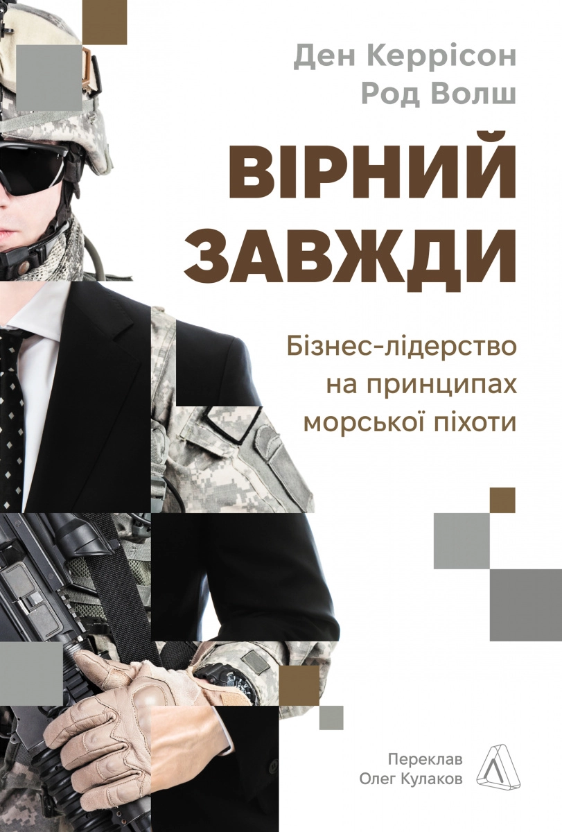 Вірний завжди. Бізнес-лідерство на принципах морської піхоти