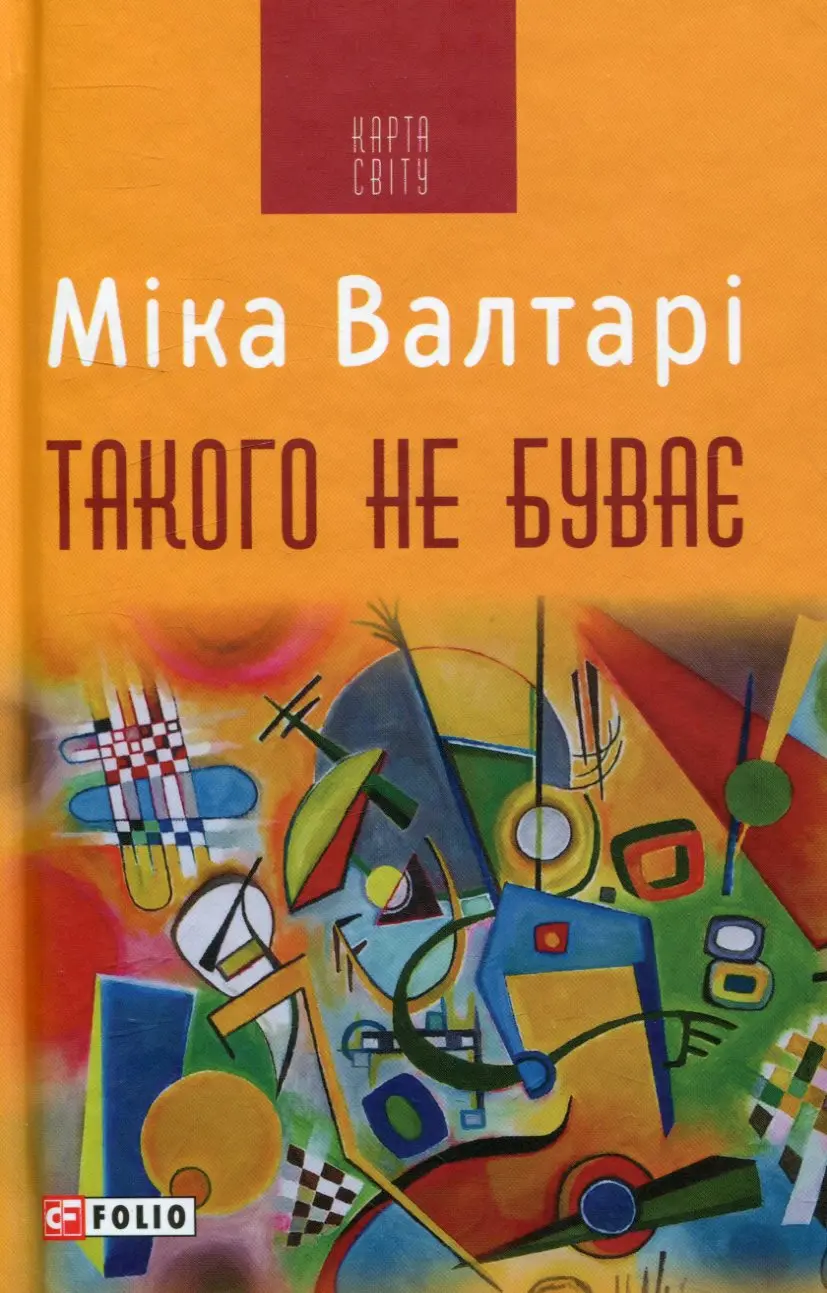Обкладинка "Такого не буває"