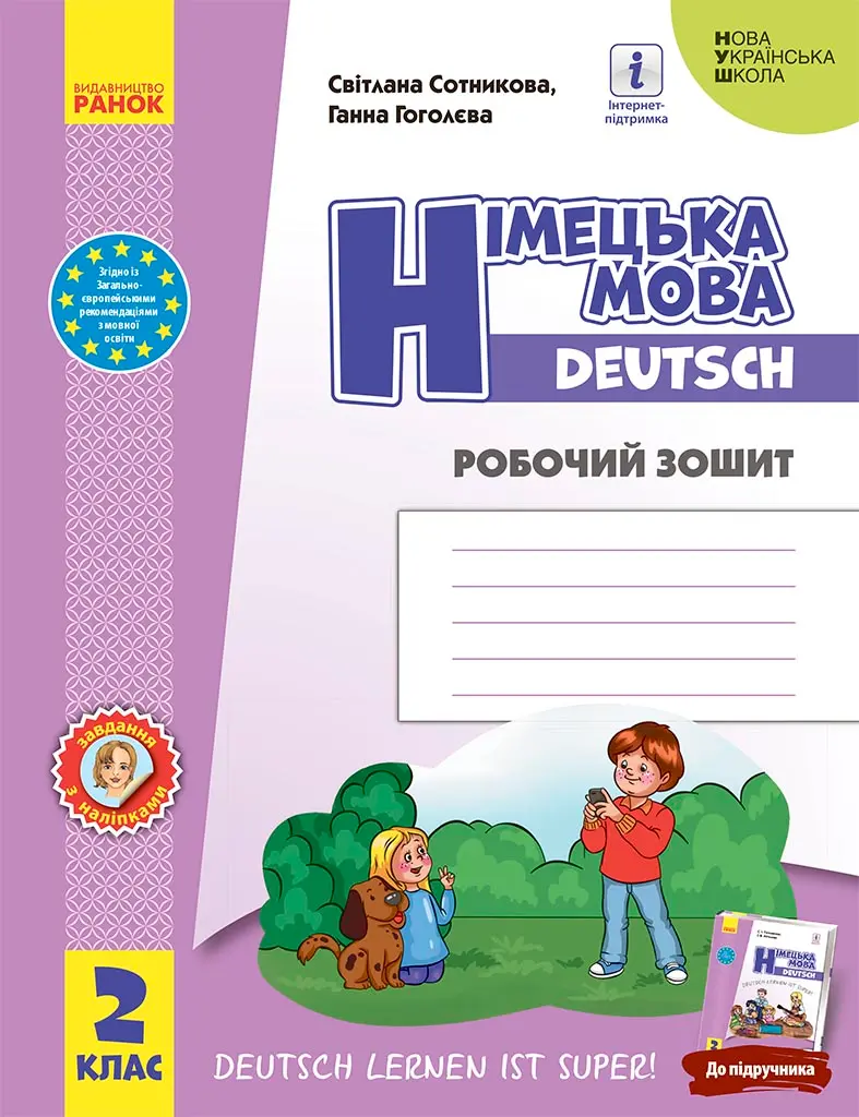 Обкладинка "2 клас. Німецька мова. Робочий зошит "Deutsch lernen ist super!""