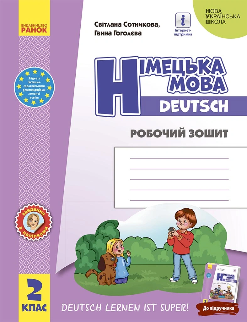 2 клас. Німецька мова. Робочий зошит "Deutsch lernen ist super!"
