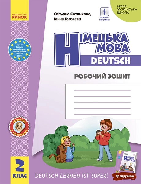 2 клас. Німецька мова. Робочий зошит "Deutsch lernen ist super!"