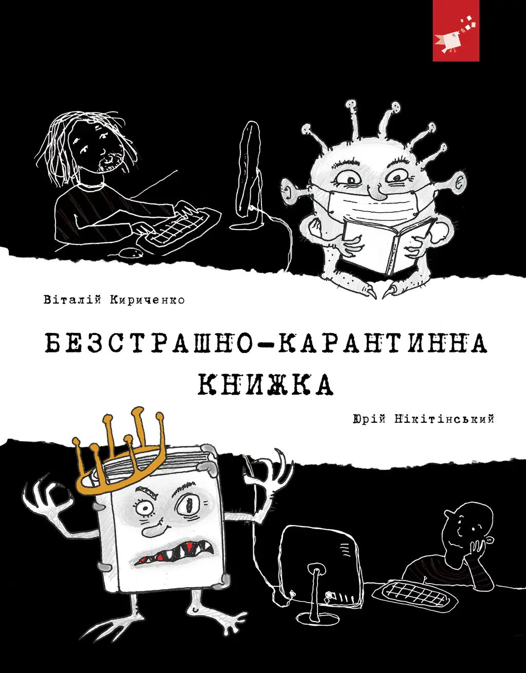 Обкладинка "Безстрашно-карантинна книжка"