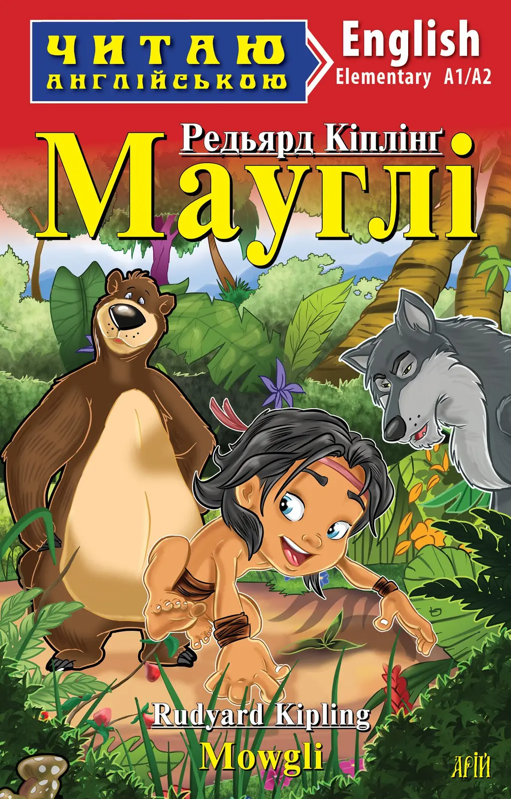 Обкладника "Мауглі / Mowgli" Обкладинка "Мауглі / Mowgli"