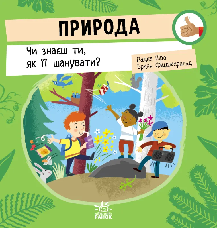 Обкладника "Природа. Чи знаєш ти, як її шанувати?" Обкладинка "Природа. Чи знаєш ти, як її шанувати?"
