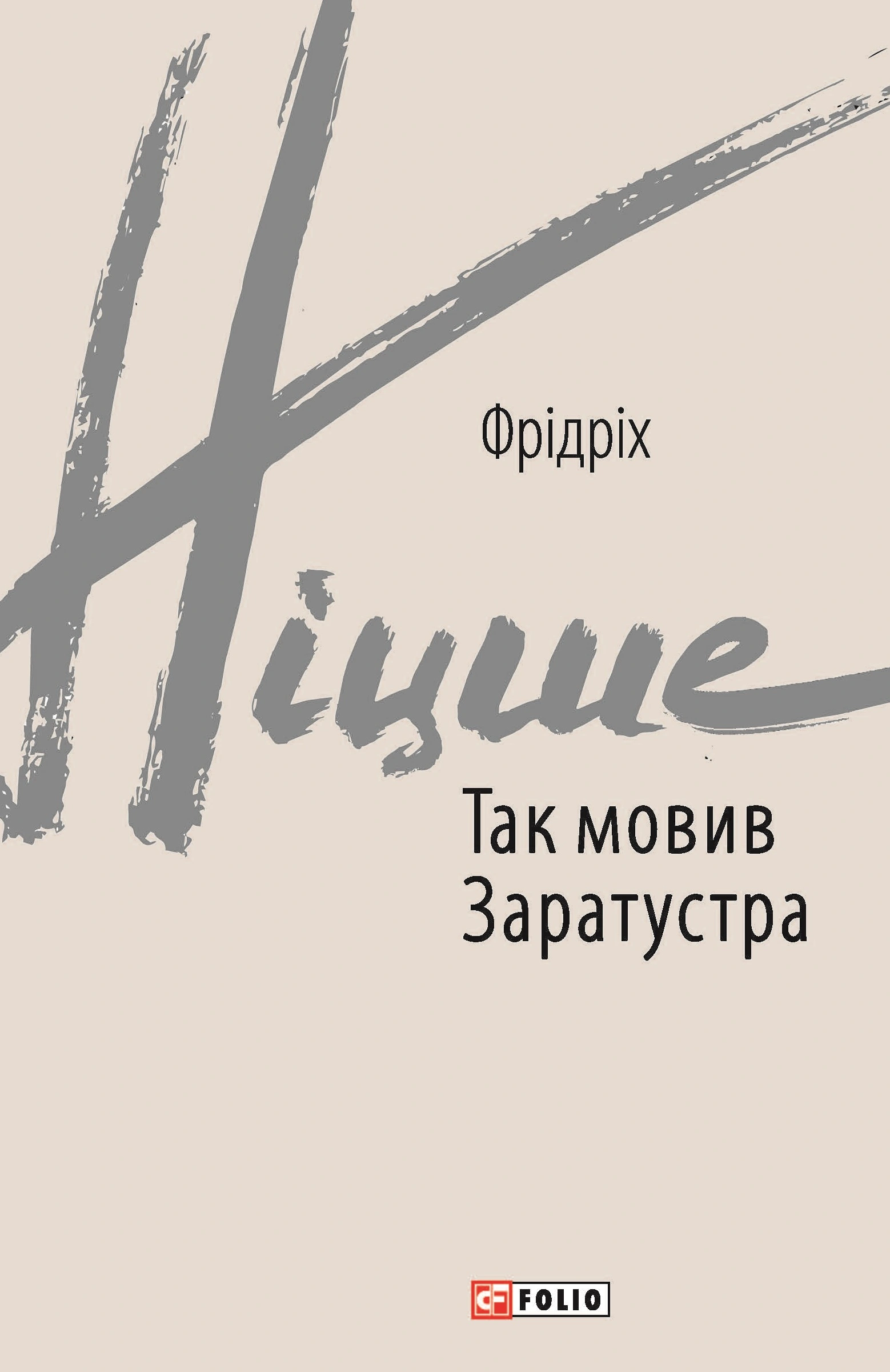 Так мовив Заратустра