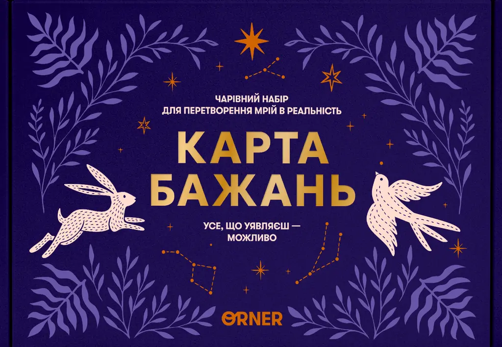Обкладинка "Карта бажань «Усе можливо»"