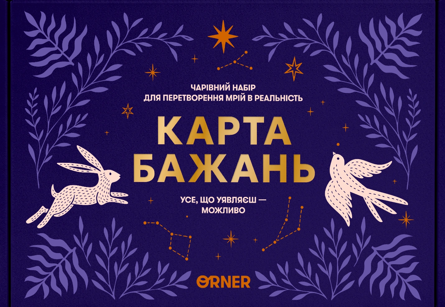 Карта бажань «Усе можливо»