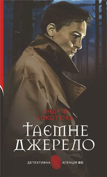 Обкладинка "Таємне джерело"