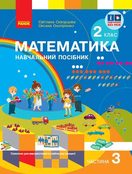 Обкладника "2 клас. Математика. Навчальний посібник. Частина 3" Обкладинка "2 клас. Математика. Навчальний посібник. Частина 3"