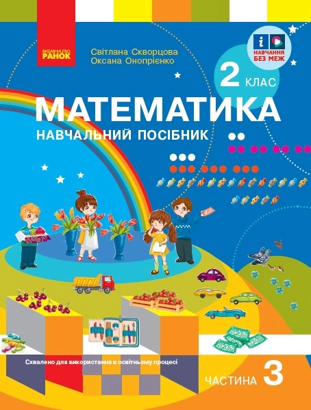 2 клас. Математика. Навчальний посібник. Частина 3
