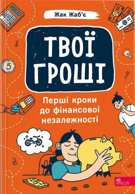 Твої гроші. Перші кроки до фінансової незалежності