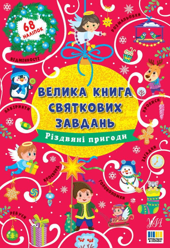 Велика книга святкових завдань. Різдвяні пригоди