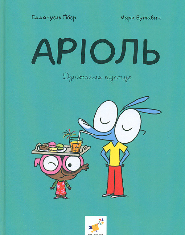 Обкладинка Аріоль. Дзижчіль пустує