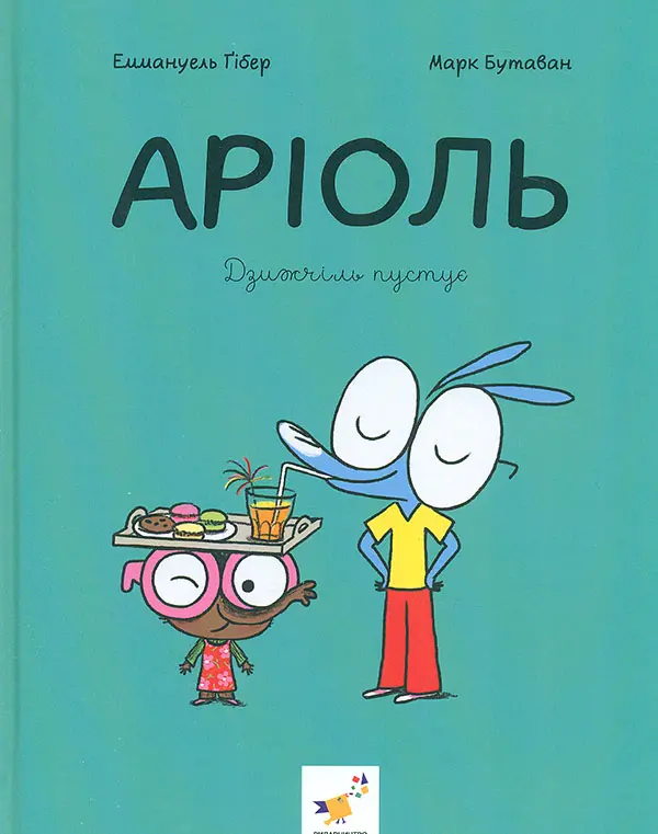 Обкладинка "Аріоль. Дзижчіль пустує"