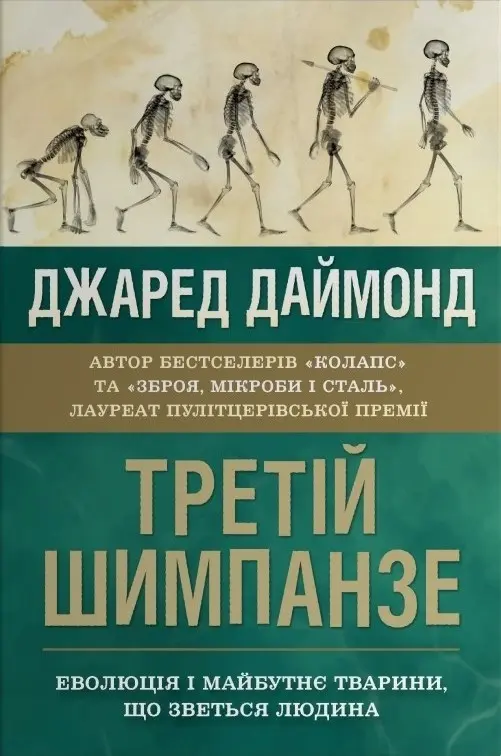 Обкладинка "Третій шимпанзе. Еволюція і майбутнє тварини, що зветься людина"