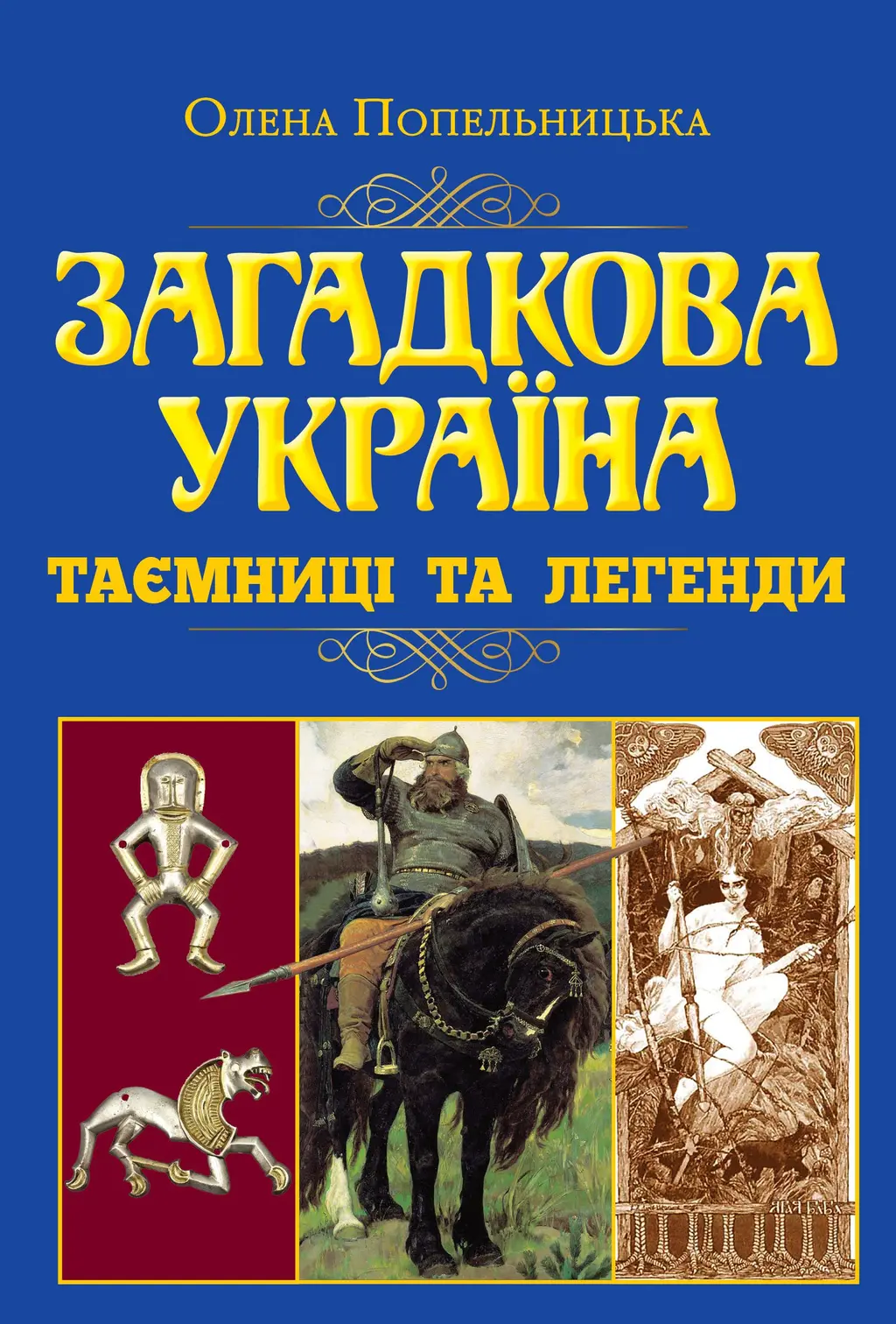 Обкладинка "Загадкова Україна. Таємниці та легенди"