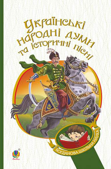 Обкладинка видання Українські народні думи та історичні пісні
