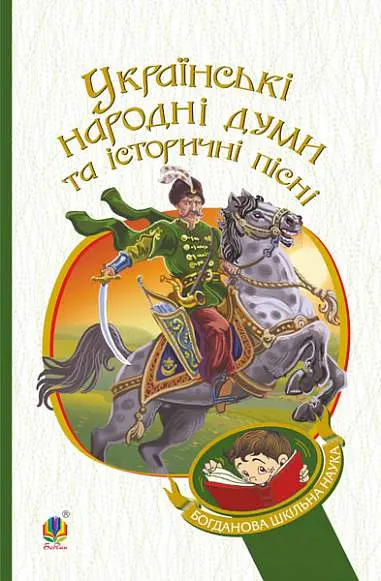 Обкладинка "Українські народні думи та історичні пісні"