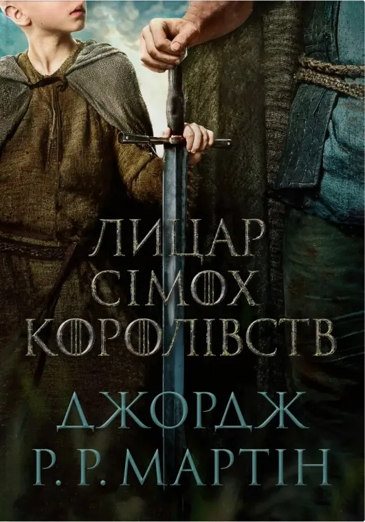 Обкладинка "Лицар Сімох Королівств"