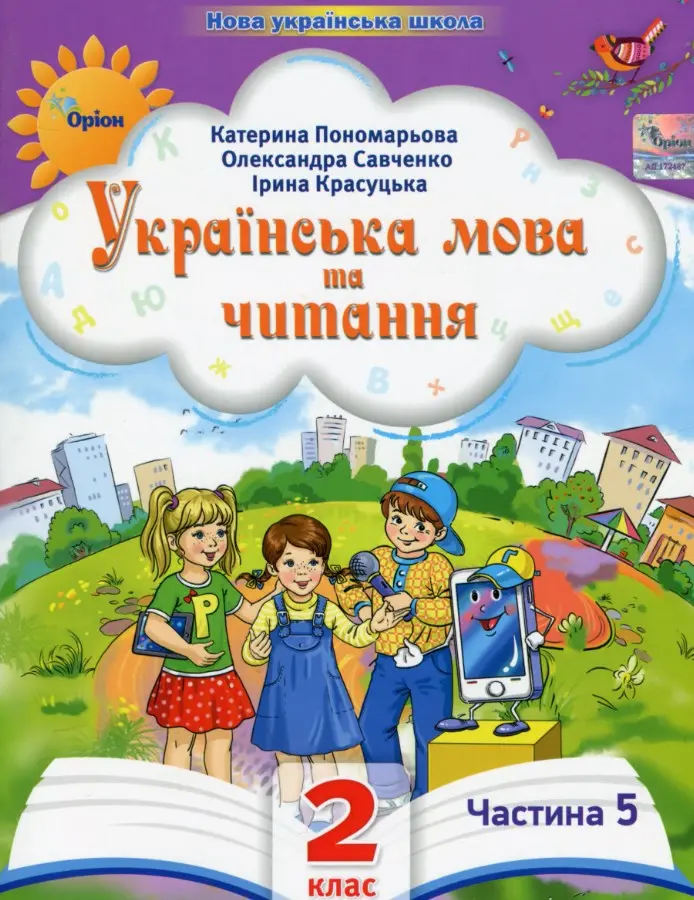 Обкладника "Українська мова та читання. 2 клас. Посібник. Частина 5" Обкладинка "Українська мова та читання. 2 клас. Посібник. Частина 5"