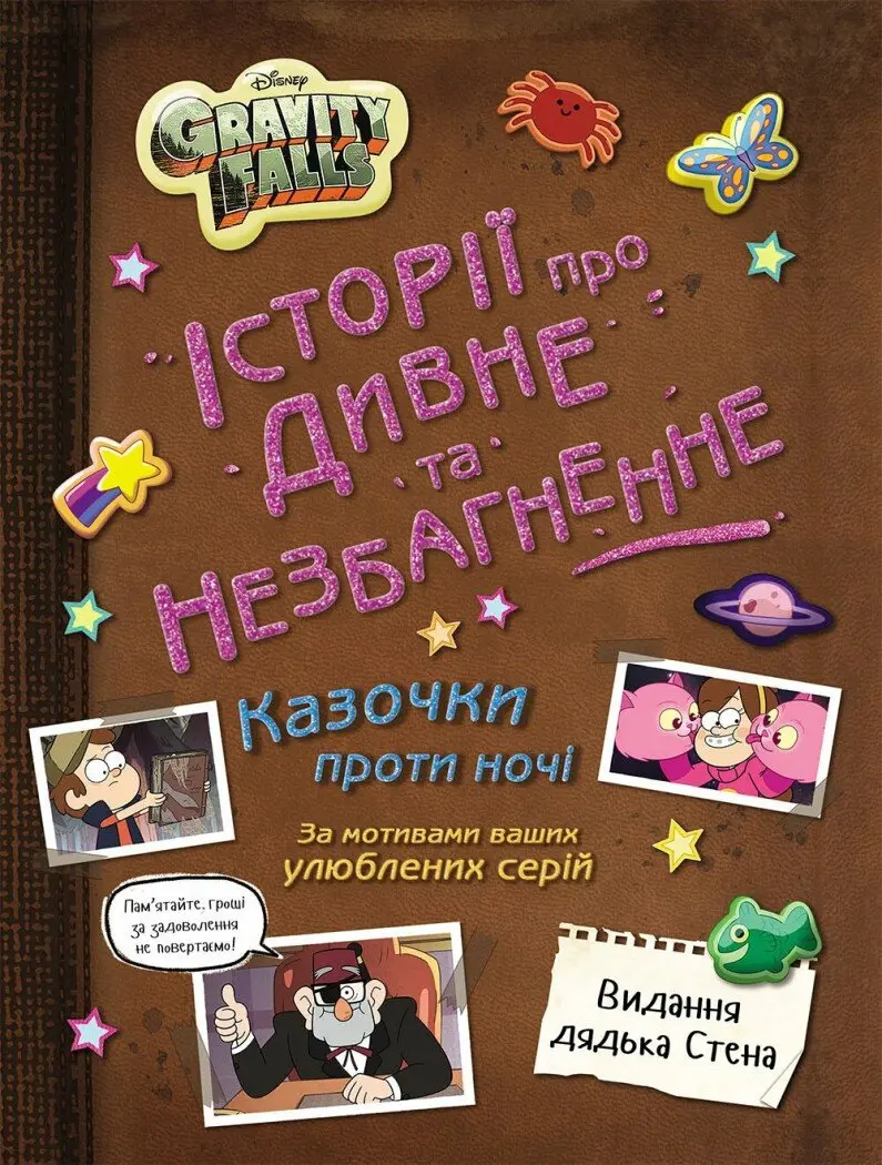 Обкладинка "Ґравіті Фолз. Історії про дивне й незбагненне"