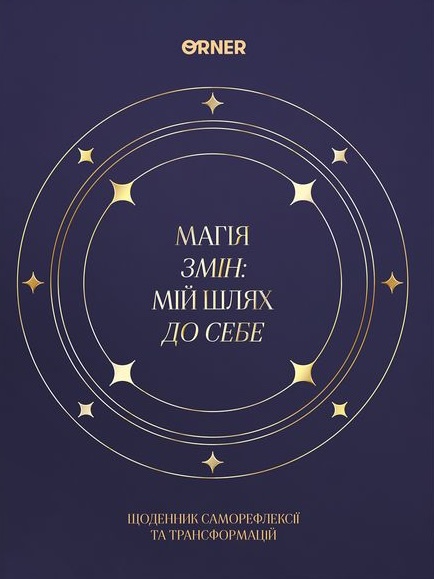 Щоденник "Магія змін" темно-синій