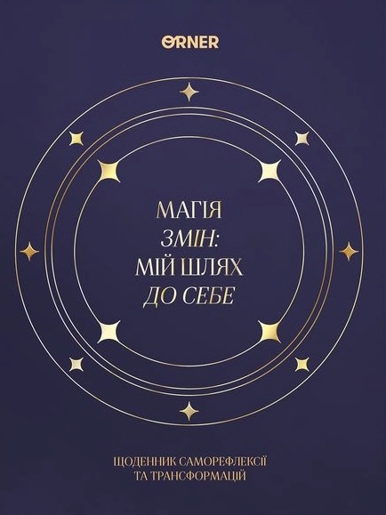 Щоденник «Магія змін» темно-синій