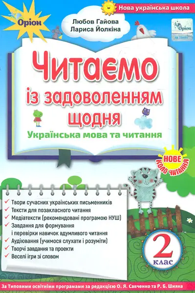 Обкладника "Читаємо із задоволенням щодня. 2 клас" Обкладинка "Читаємо із задоволенням щодня. 2 клас"